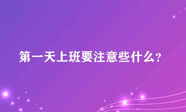 第一天上班要注意些什么？