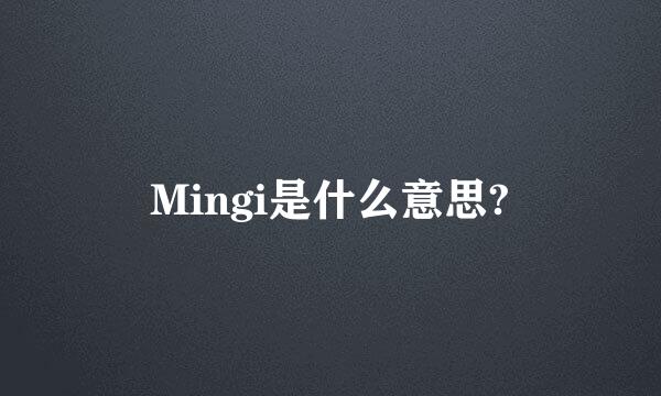 Mingi是什么意思?