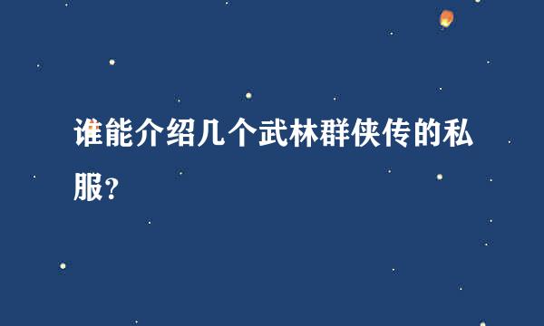 谁能介绍几个武林群侠传的私服？