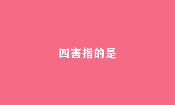 四害指的是