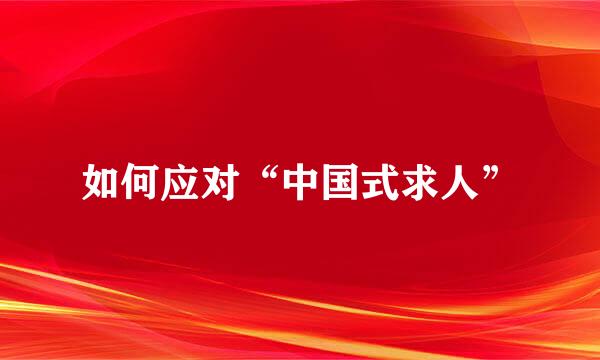 如何应对“中国式求人”