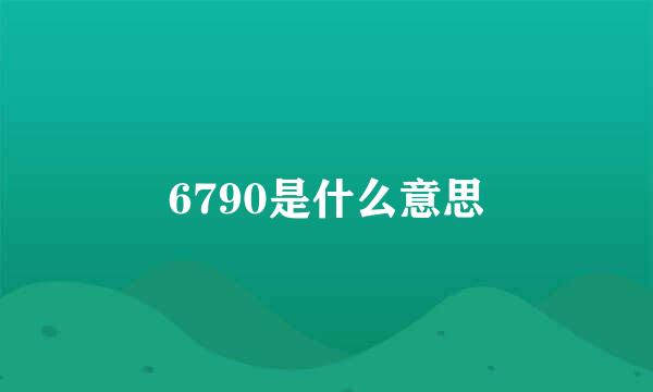 6790是什么意思