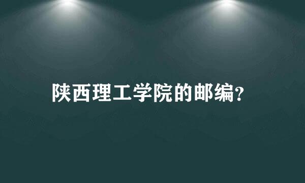 陕西理工学院的邮编？