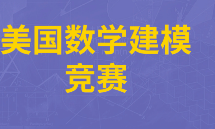 2022年数学建模竞赛什么时候开始报名？