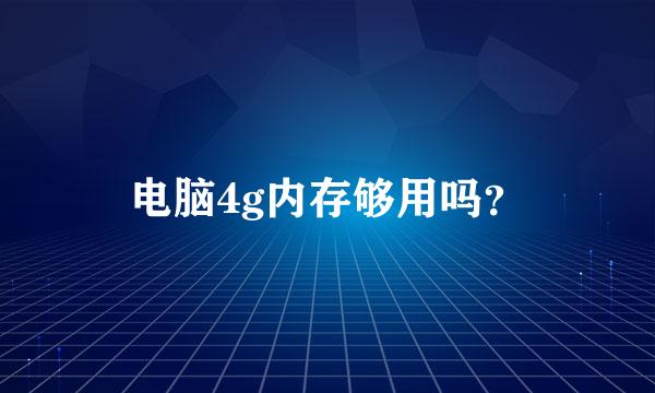 电脑4g内存够用吗？