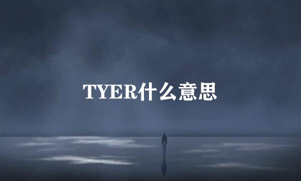 TYER什么意思