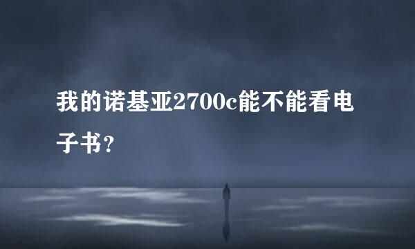 我的诺基亚2700c能不能看电子书？