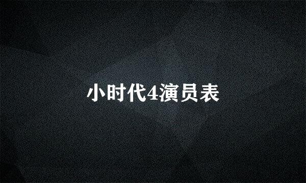 小时代4演员表