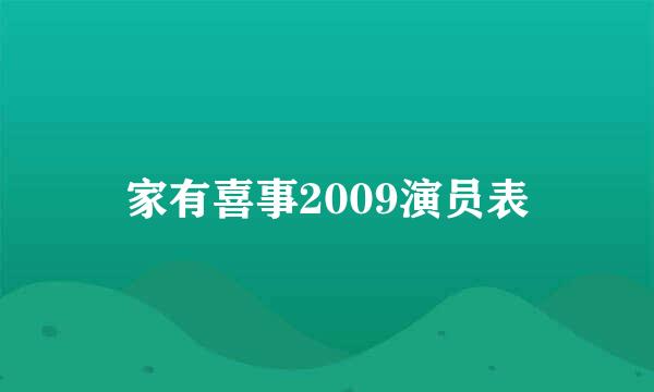 家有喜事2009演员表