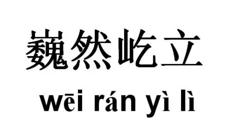 巍然屹立的意思