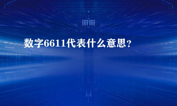 数字6611代表什么意思？