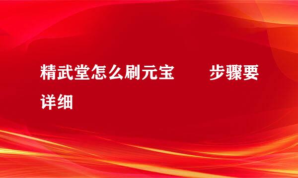 精武堂怎么刷元宝　　步骤要详细