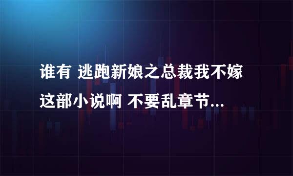 谁有 逃跑新娘之总裁我不嫁 这部小说啊 不要乱章节的 求求求