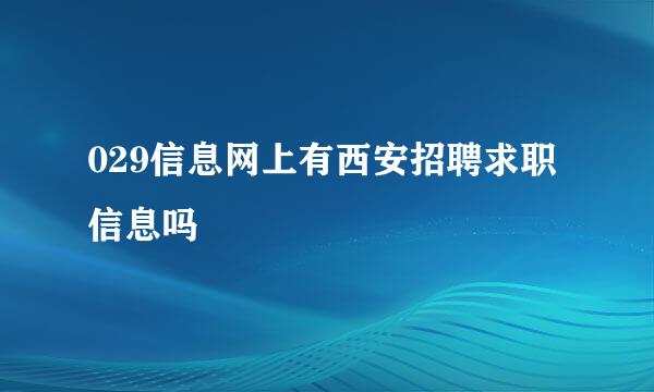 029信息网上有西安招聘求职信息吗