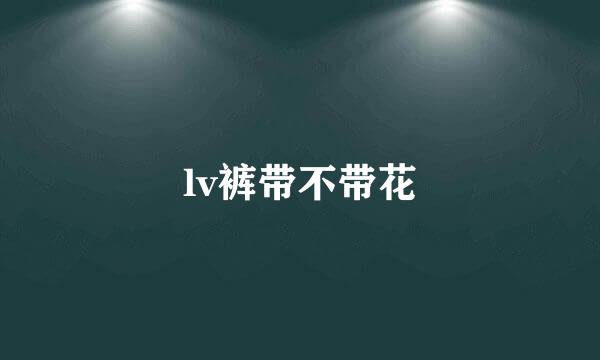 lv裤带不带花