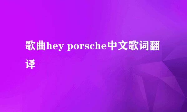 歌曲hey porsche中文歌词翻译