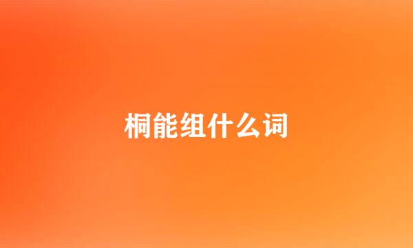 桐能组什么词