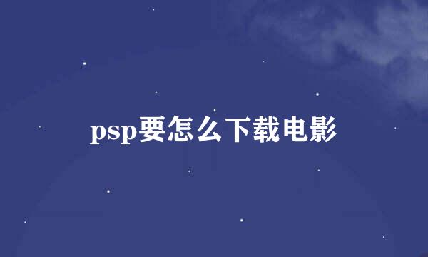 psp要怎么下载电影