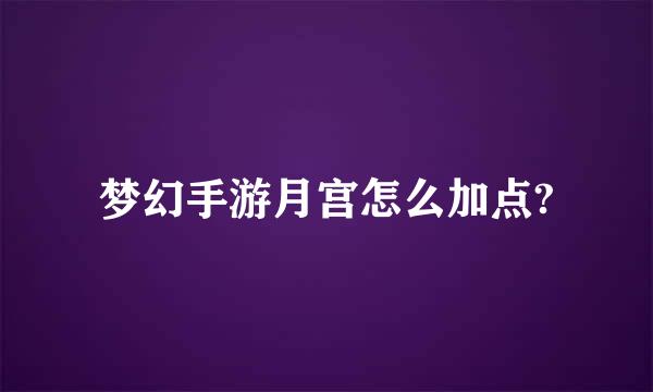 梦幻手游月宫怎么加点?