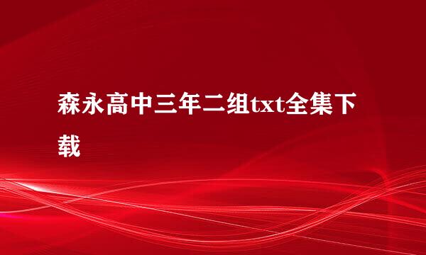 森永高中三年二组txt全集下载