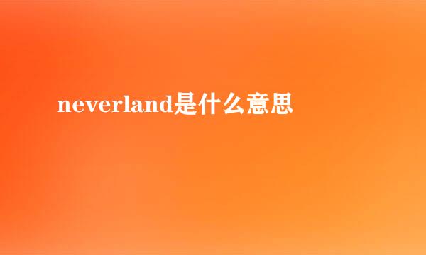 neverland是什么意思