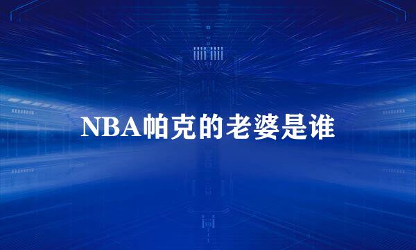 NBA帕克的老婆是谁