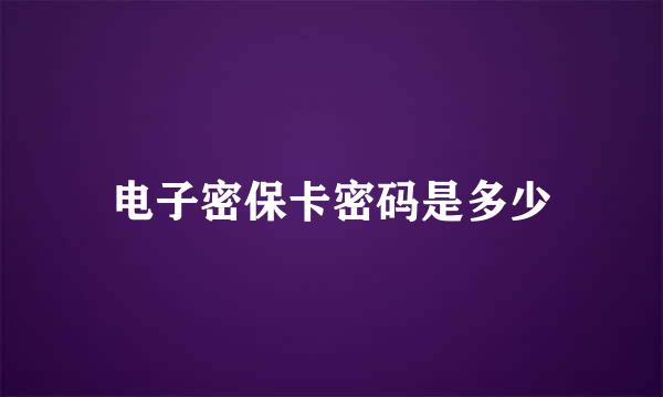 电子密保卡密码是多少