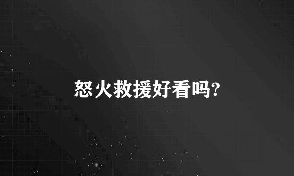 怒火救援好看吗?