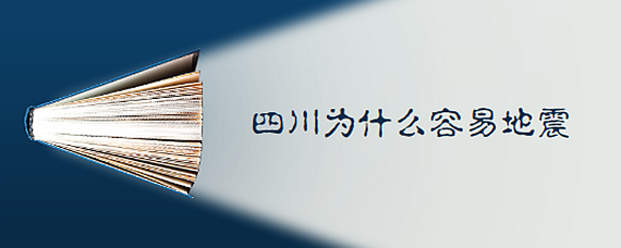 四川为什么老是地震？