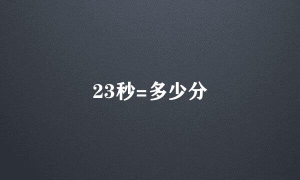 23秒=多少分