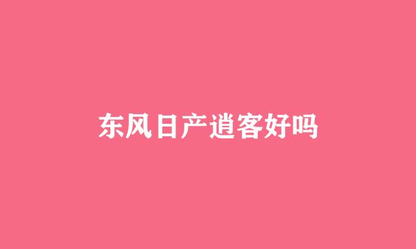 东风日产逍客好吗