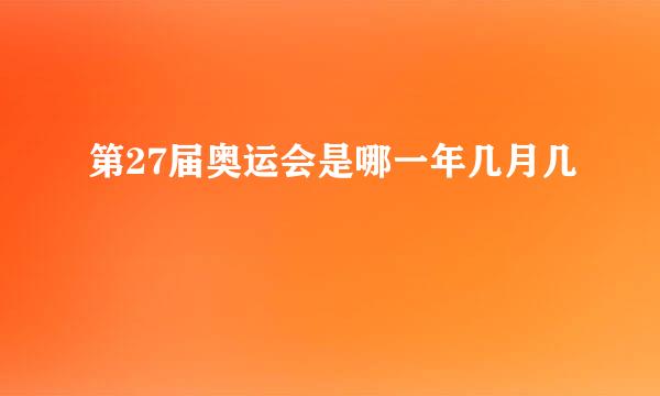 第27届奥运会是哪一年几月几