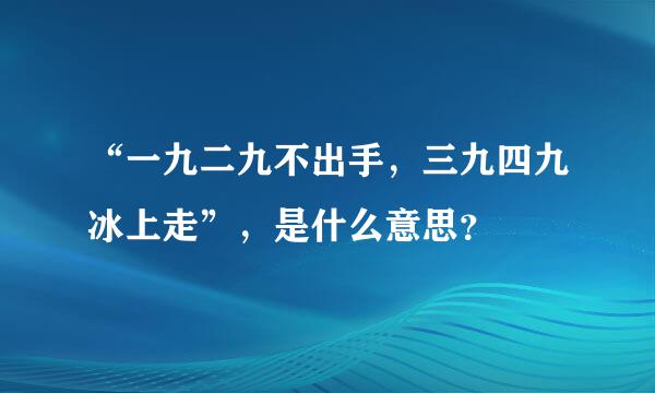 “一九二九不出手，三九四九冰上走”，是什么意思？