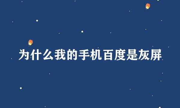 为什么我的手机百度是灰屏