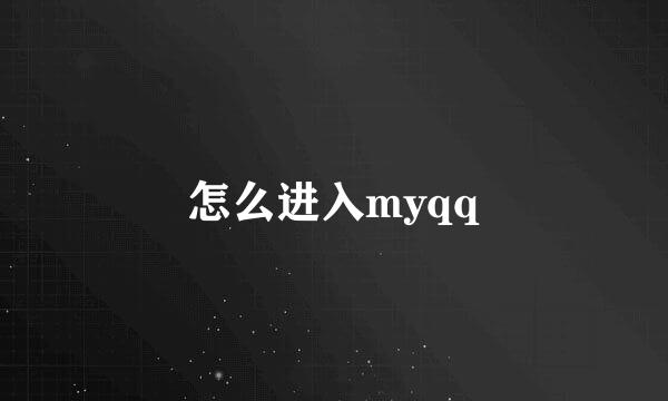 怎么进入myqq