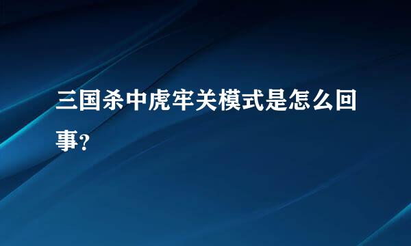 三国杀中虎牢关模式是怎么回事？