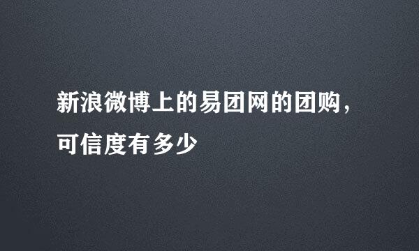 新浪微博上的易团网的团购，可信度有多少