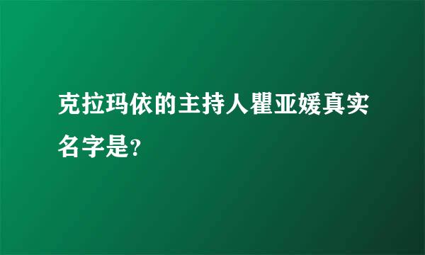 克拉玛依的主持人瞿亚媛真实名字是？