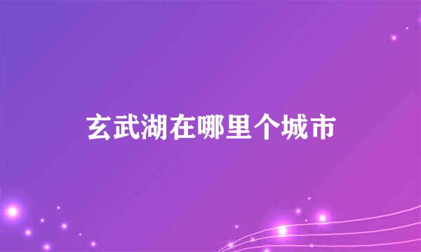 玄武湖在哪里个城市