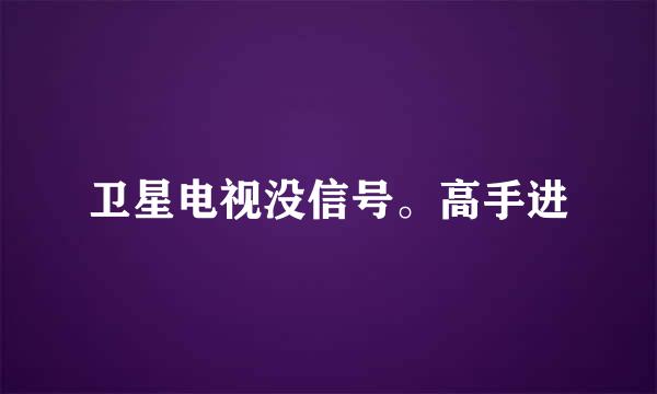 卫星电视没信号。高手进