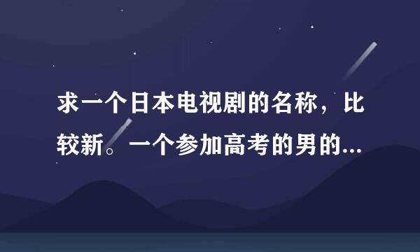 求一个日本电视剧的名称，比较新。一个参加高考的男的租房，其他的房客是一群女的。