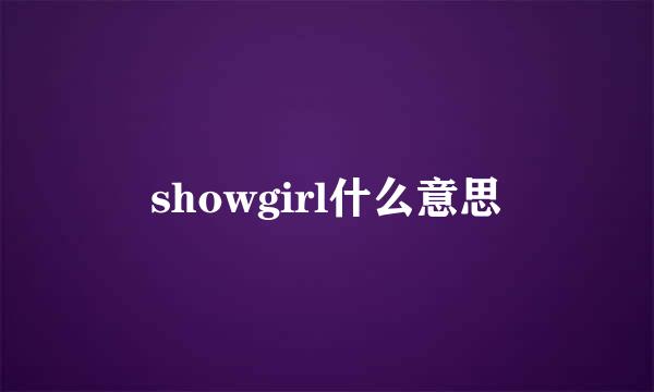 showgirl什么意思