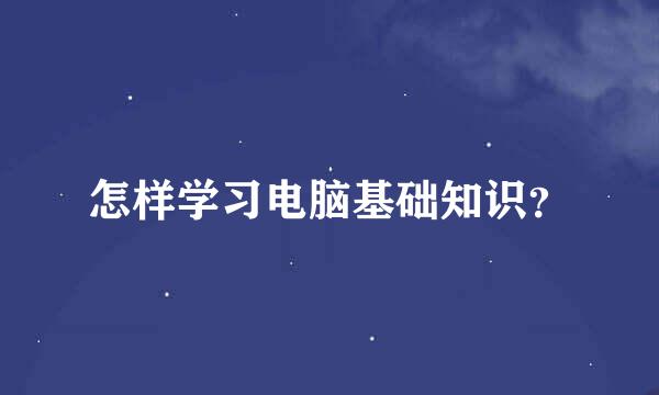 怎样学习电脑基础知识？