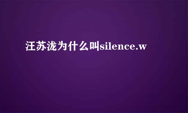 汪苏泷为什么叫silence.w