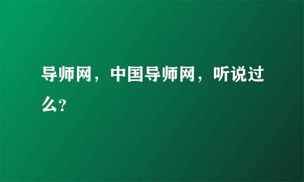 导师网，中国导师网，听说过么？