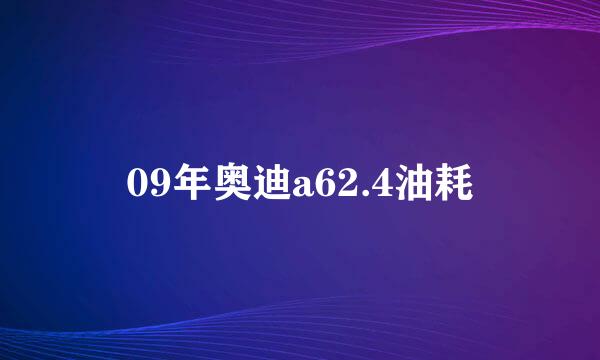 09年奥迪a62.4油耗