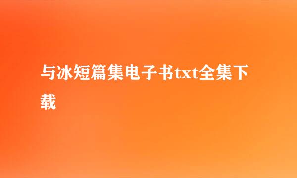 与冰短篇集电子书txt全集下载