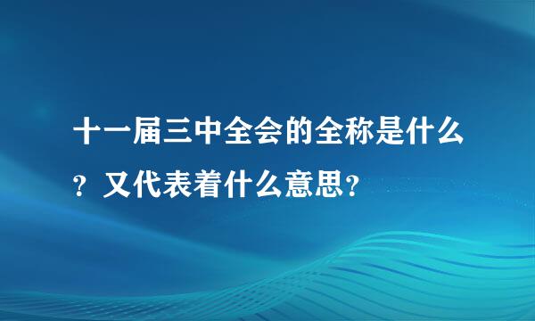 十一届三中全会的全称是什么？又代表着什么意思？