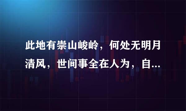 此地有崇山峻岭，何处无明月清风，世间事全在人为，自信得功成名就。什么意思？