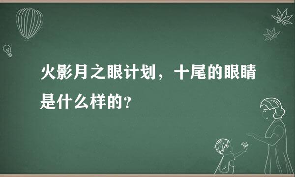 火影月之眼计划，十尾的眼睛是什么样的？